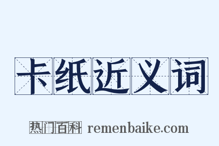 卡纸近义词是什么意思的图片